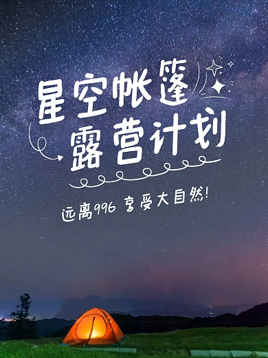 帐篷露营星空小红书封面