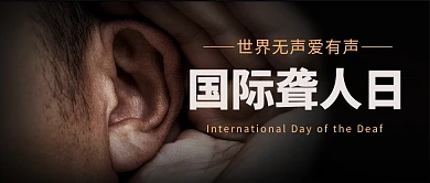 黑色简约风国际聋人日公众号封面