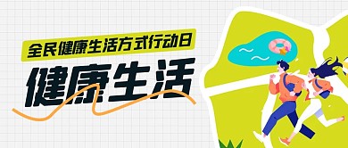 全民健康生活方式行動(dòng)日宣傳公眾號(hào)封面