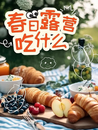 摄影风格春季露营吃什么宣传小红书封面