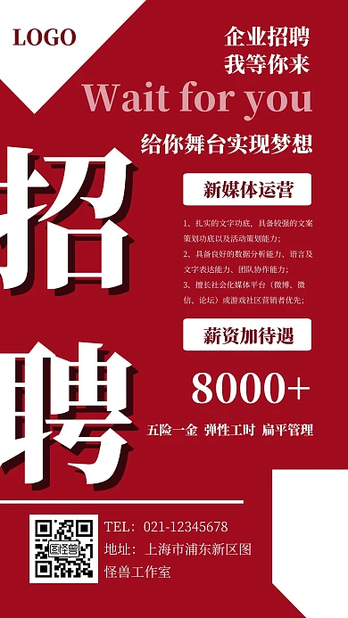 企业招聘我在等你红色立体扁平化手机海报