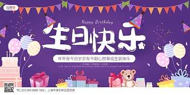 生日快乐祝福紫色卡通可爱展板