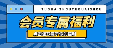 简约蓝色会员福利公众号封面首图