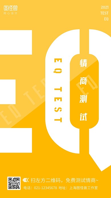 情商測(cè)試宣傳黃色創(chuàng)意風(fēng)格手機(jī)海報(bào)