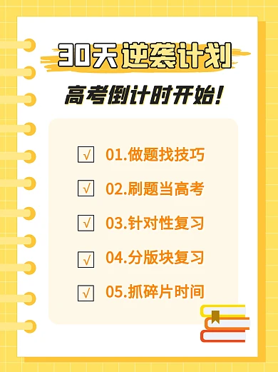 高考倒计时逆袭计划小红书封面