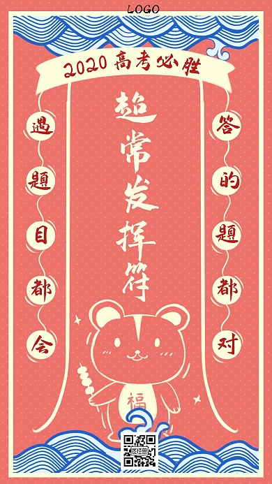 高考超常发挥符高考必胜创意手机海报