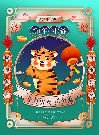 虎年新年习俗大年初六国潮风春节系列海报