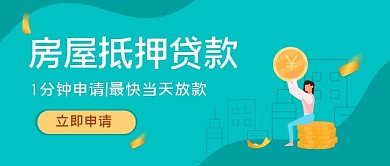 房屋抵押貸款扁平簡約金融公眾號封面首圖