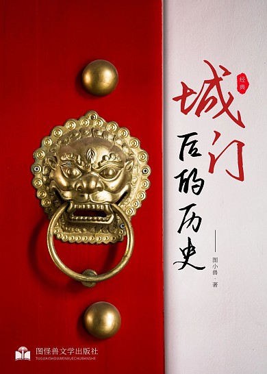 城門后的歷史中國文學書籍封面