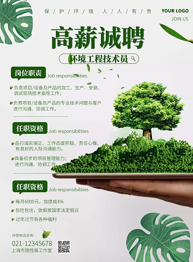 綠色簡約風環(huán)境工程技術(shù)招聘豎版海報