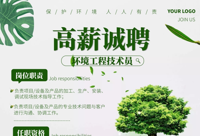 綠色簡(jiǎn)約風(fēng)環(huán)境工程技術(shù)招聘豎版海報(bào)