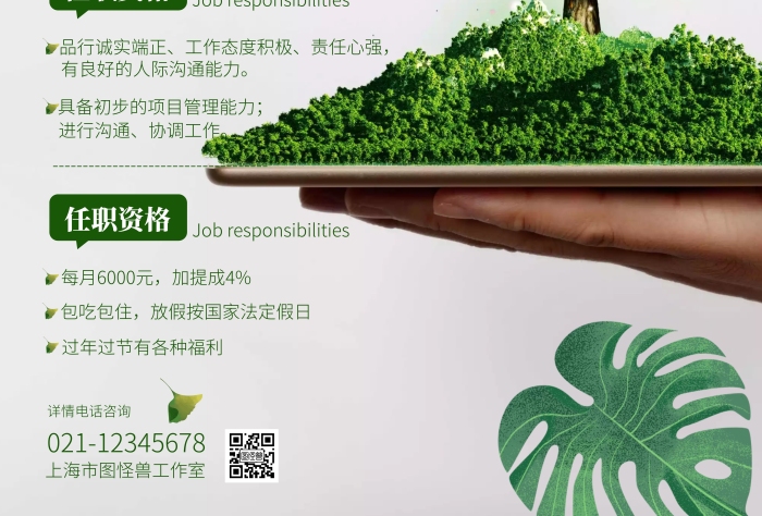綠色簡(jiǎn)約風(fēng)環(huán)境工程技術(shù)招聘豎版海報(bào)