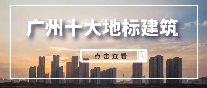 廣州地標(biāo)性建筑公眾號封面大氣簡約