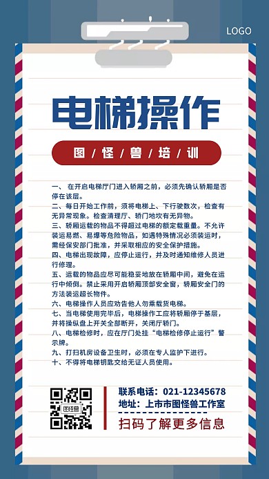 電梯操作培訓(xùn)藍(lán)紅色簡(jiǎn)約手機(jī)海報(bào)