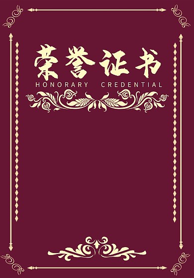 榮譽(yù)證書封皮