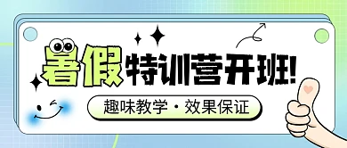 暑假班特训营弥散风格公众号首图封面