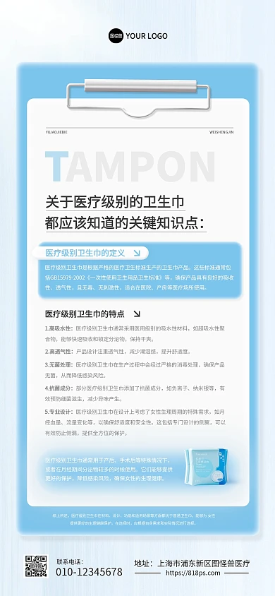 医疗级别的卫生巾知识科普全屏海报