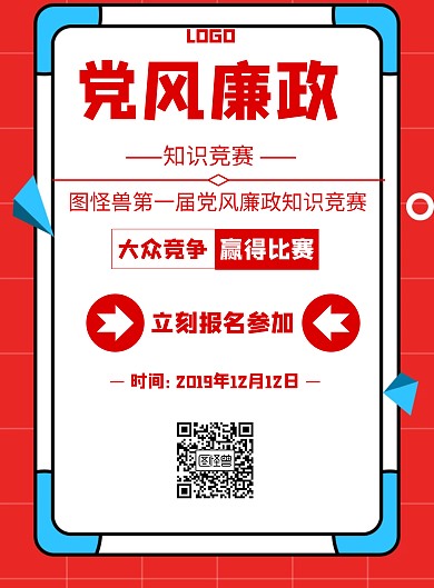 幾何風(fēng)格知識競賽黨風(fēng)廉政	宣傳海報