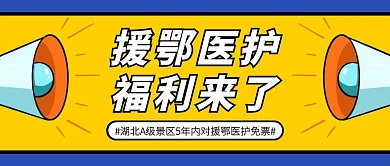 湖北A级景区对援鄂医护免费公众号封面
