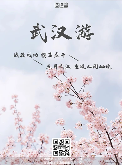 武汉出行旅游樱花简约大气海报