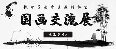 国画交流展览水墨风滴墨公众号封面