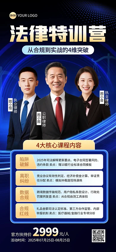 法律培训直播宣传多人团队全屏海报