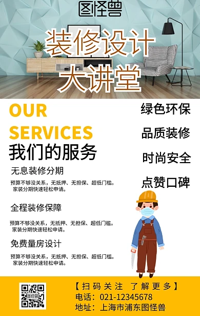 装修设计大讲堂手机海报