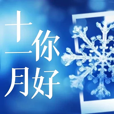 十一月你好雪花祝福公众号封面次图