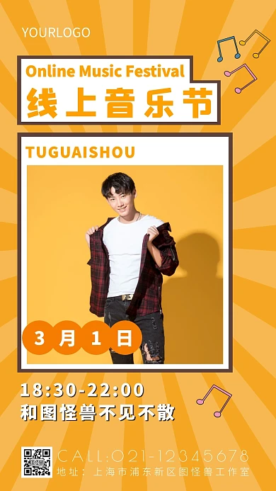 橙色线上音乐节手机海报