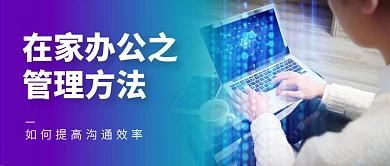 在家办公高效指南公众号封面