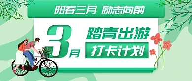 3月春天踏青打卡绿色日历首图