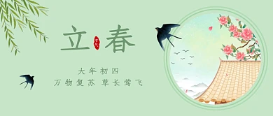 立春大年初四万物复苏节气公众号首图