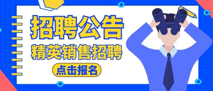 招聘公告公众号封面蓝色通用