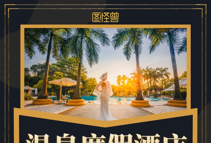 酒店廣告燈箱海報(bào)黑色金色大氣宣傳海報(bào)