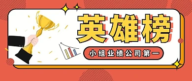 英雄榜业绩第一橙色简约公众号封面