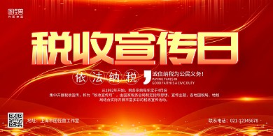 紅金大氣稅收宣傳日宣傳展板背景墻
