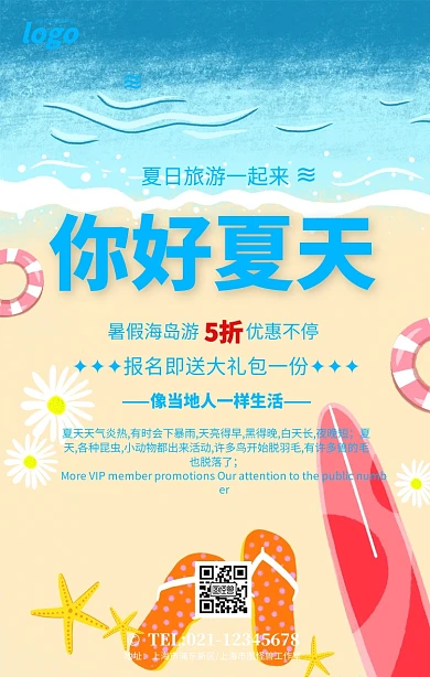 你好夏天夏季夏日文艺清新宣传展板海报