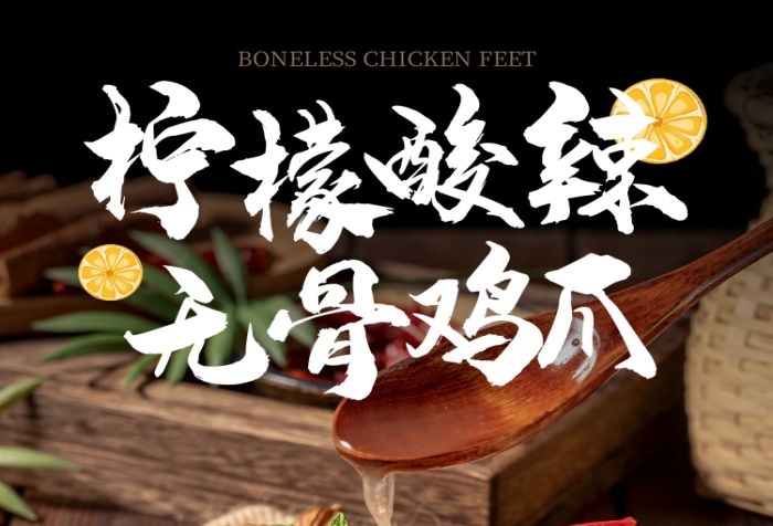 檸檬雞爪大氣復古褐色夏季食品詳情頁