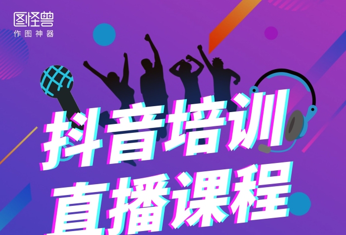 抖音培訓(xùn)直播課程紫色創(chuàng)意宣傳單