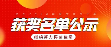 获奖名单公示简约彩色营销红包公众号封面