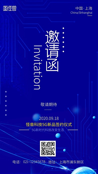 5G科技產(chǎn)品簽約儀式邀請函科技風(fēng)海報