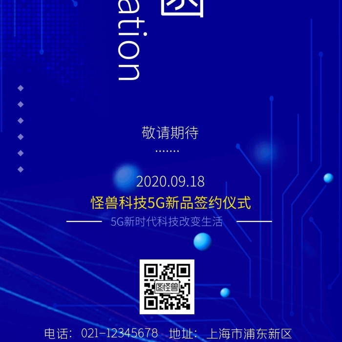 5G科技產(chǎn)品簽約儀式邀請(qǐng)函科技風(fēng)海報(bào)