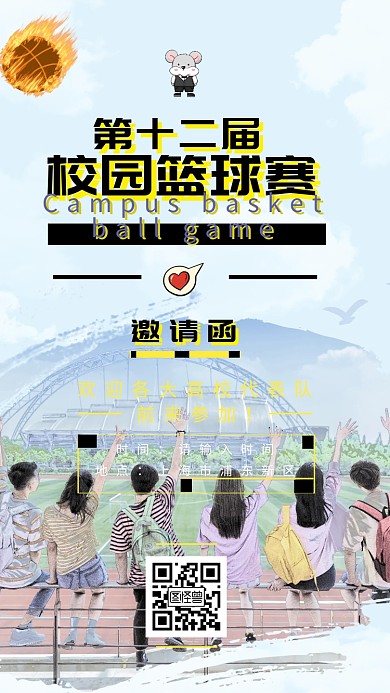 籃球賽 高校 邀請(qǐng)函 籃球 青春 