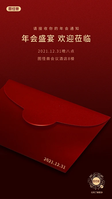 年会邀请函通知手机海报