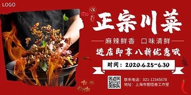 川菜红色简约横板海报