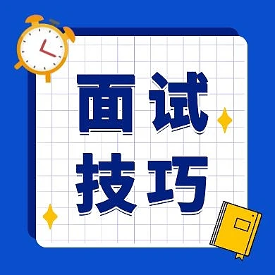 面试经典问题技巧公众号次图