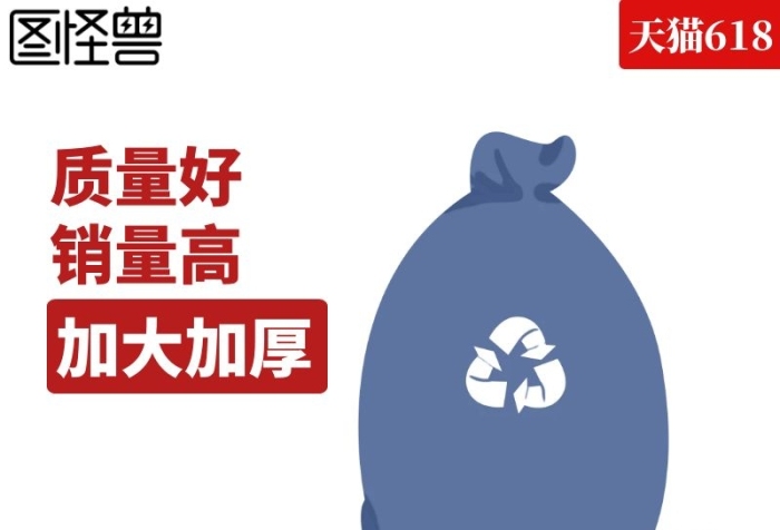 垃圾袋白底淘寶主圖直通車海報(bào)