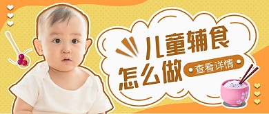 兒童輔食怎么做黃色創(chuàng)意公眾號(hào)首圖