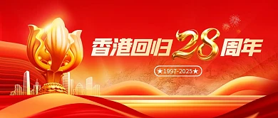 香港回归28周年纪念日公众号首图