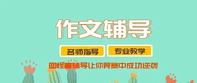 作文竞赛辅导公众号封面